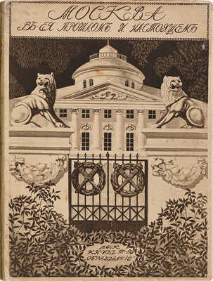 Москва в её прошлом и настоящем. В 12 т. Т. 10. М., [1909-1912].
